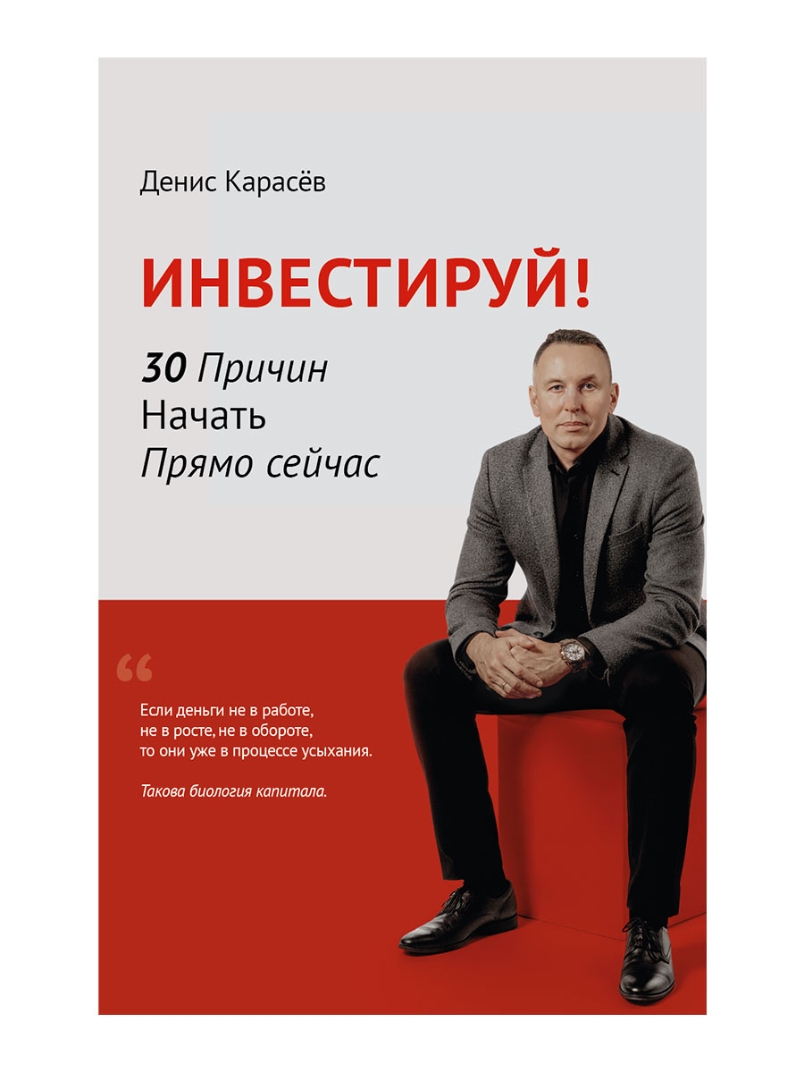 Инвестируй! 30 причин начать прямо сейчас